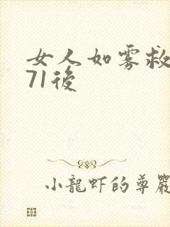 女人如雾救赎571后封面