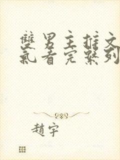 双男主推文一口气看完系列已完结