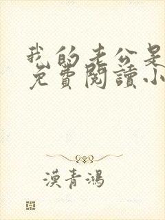 我的老公是冥王免费阅读小说