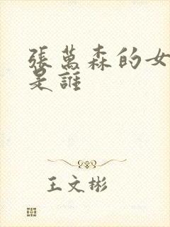 张万森的女主角是谁