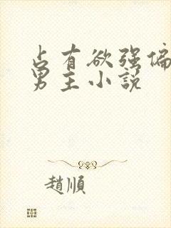 占有欲强偏执双男主小说