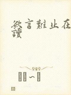 欲言难止在线阅读