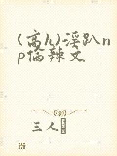(高h)淫趴np伦辣文封面