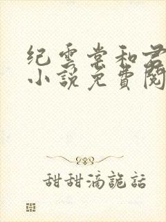 纪云棠和君鹤的小说免费阅读