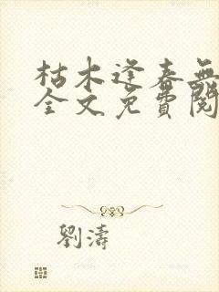 枯木逢春无删减全文免费阅读