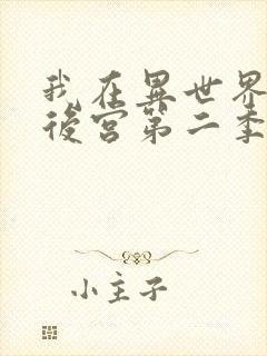 我在异世界里开后宫第二季