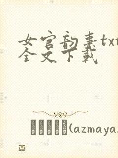 女官韵事txt全文下载