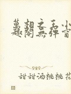 万相之王小说笔趣阁无弹窗免费