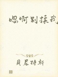 嗯啊别揉我奶啊