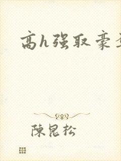 高h强取豪夺