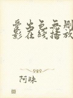 爱出色无删减电影在线播放