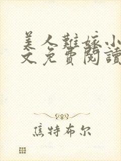 美人难嫁小说全文免费阅读