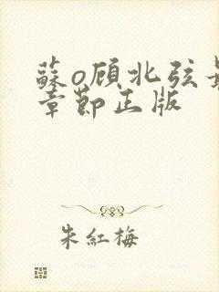 苏o顾北弦最新章节正版封面