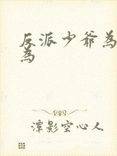 反派少爷为所欲为