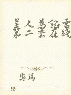 美人为馅电视剧第二季在线观看