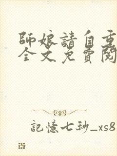 师娘请自重小说全文免费阅读全文