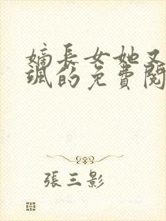 嫡长女她又美又飒的免费阅读