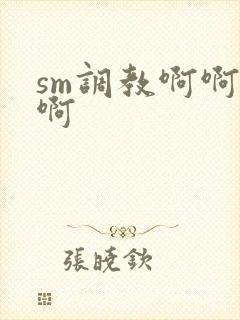 sm调教啊啊啊啊