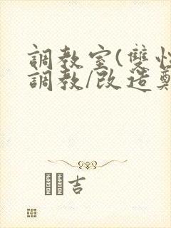 调教室(双性/调教/改造郑峰小说