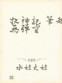 牧神记 笔趣阁无弹窗