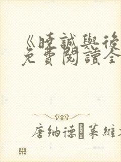 《晓诚与后妈》免费阅读全文