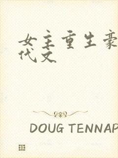 女主重生豪门现代文