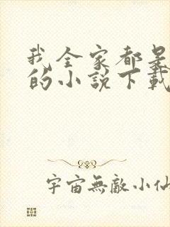 我全家都是穿来的小说下载