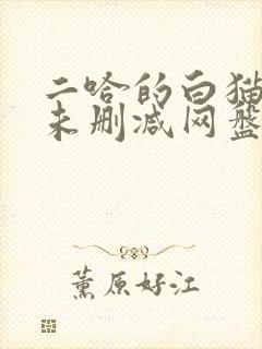 二哈的白猫师尊未删减网盘