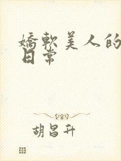 娇软美人的灌满日常