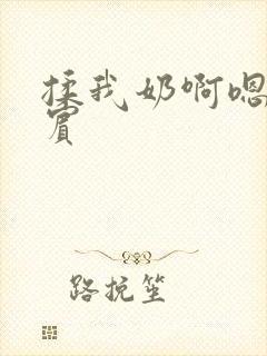 揉我奶啊嗯高阿宾