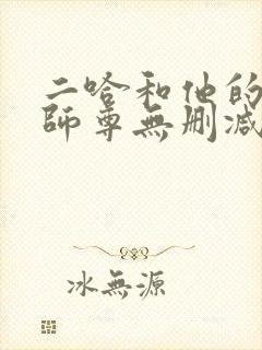 二哈和他的白猫师尊无删减完整版txt