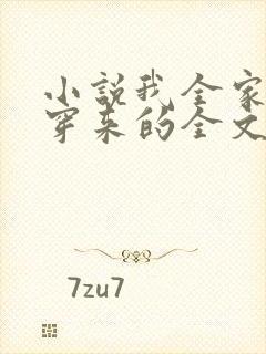 小说我全家都是穿来的全文阅读