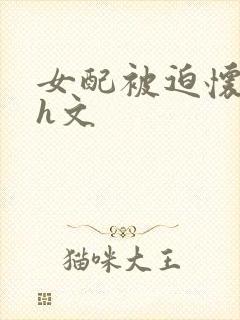 女配被迫怀孕高h文