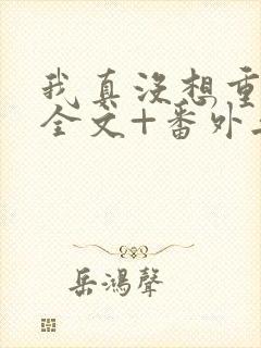 我真没想重生啊全文+番外无删减封面