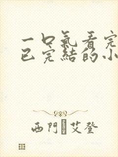 一口气看完爽文已完结的小说