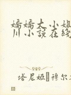 娇娇大小姐沈砚川小说在线阅读