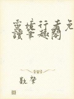 灵境行者免费阅读笔趣阁