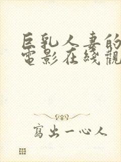 巨乳人妻的诱惑电影在线观看