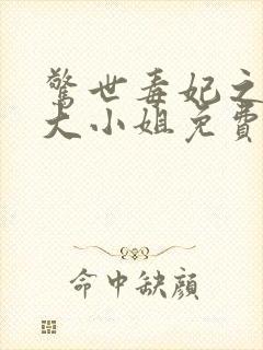 惊世毒妃之轻狂大小姐免费全文