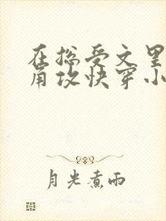 在总受文里抢主角攻快穿小说免费阅读辞e