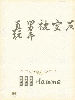 直男被室友调教玩弄