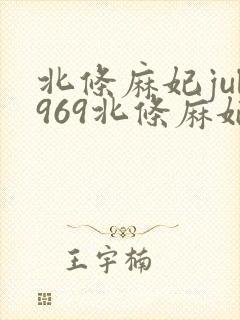 北条麻妃jul969北条麻妃