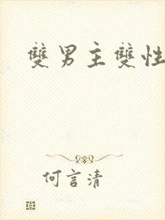 双男主双性推文