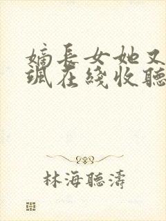 嫡长女她又美又飒在线收听