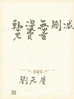 韩漫无删减在线免费看