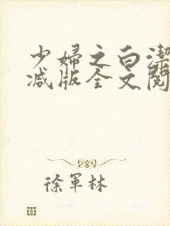少妇之白洁无删减版全文阅读