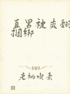 直男被爽翻呻淫捆绑