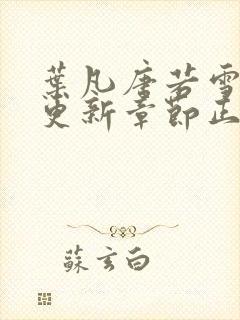 叶凡唐若雪最新更新章节正版