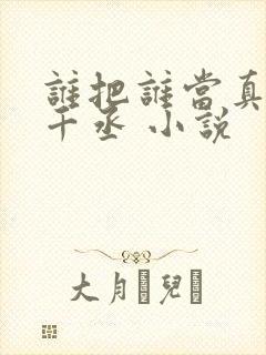 谁把谁当真 水千丞 小说封面