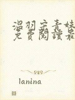 温羽宋青姝小说免费阅读最新章节